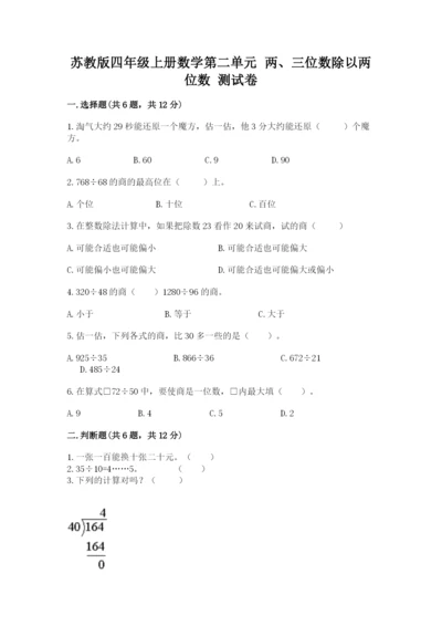 苏教版四年级上册数学第二单元 两、三位数除以两位数 测试卷及答案【新】.docx