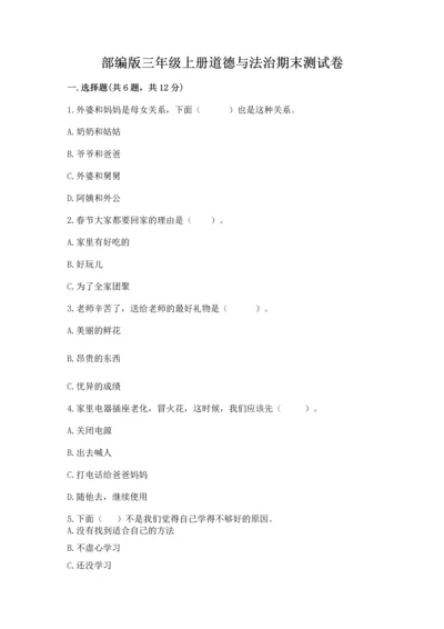 部编版三年级上册道德与法治期末测试卷附答案（b卷）.docx