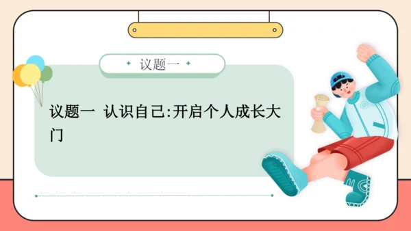 【课堂无忧-议题式教学】2.1认识自己 课件(共26张PPT)