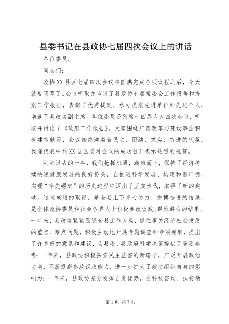 县委书记在县政协七届四次会议上的讲话.docx