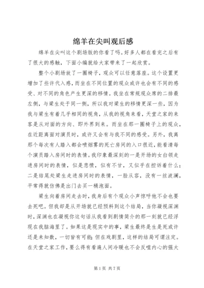 绵羊在尖叫观后感.docx