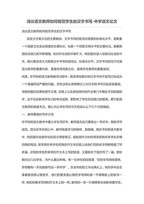 浅议语文教师如何规范学生的汉字书写