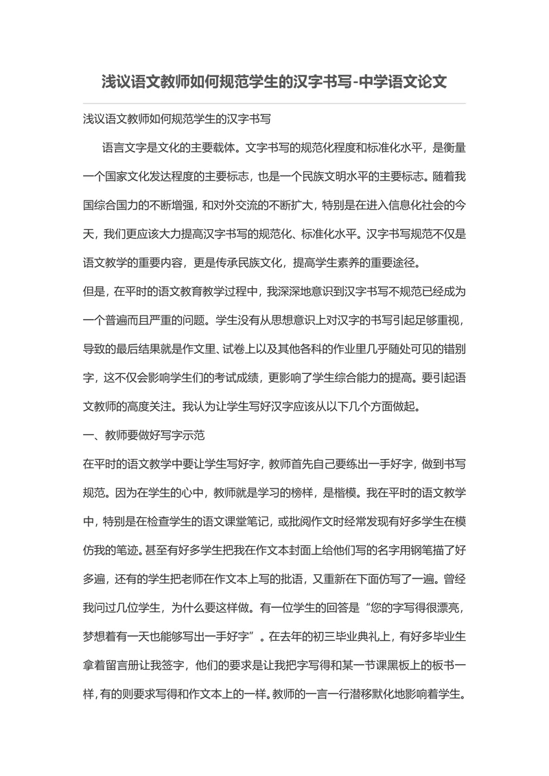 浅议语文教师如何规范学生的汉字书写