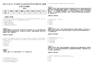 2021年05月上半年四川自贡市属事业单位招考聘用86人模拟卷答案详解第065期