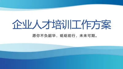 蓝色大气企业人才培训工作方案动态PPT