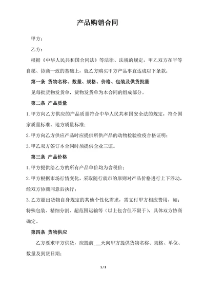 简约产品购销合同范本