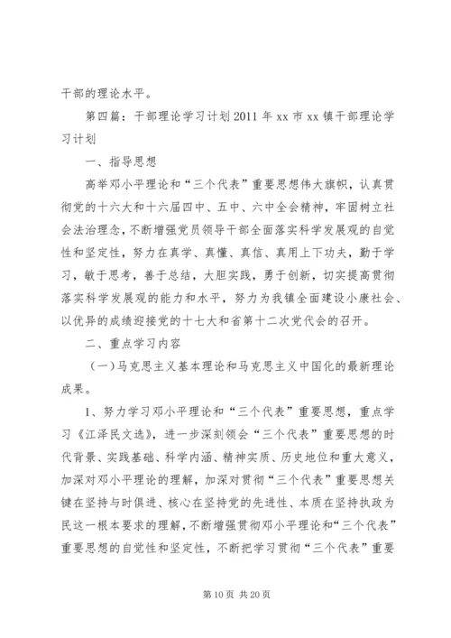 干部理论学习计划_1.docx