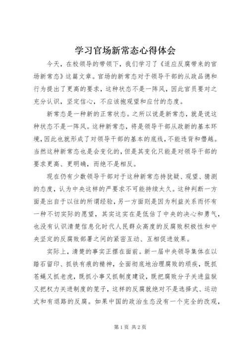 学习官场新常态心得体会.docx