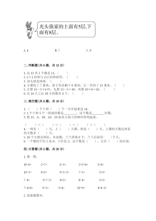 小学一年级上册数学期末测试卷必考题.docx