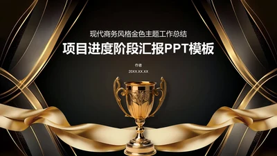 项目进度阶段汇报PPT模板