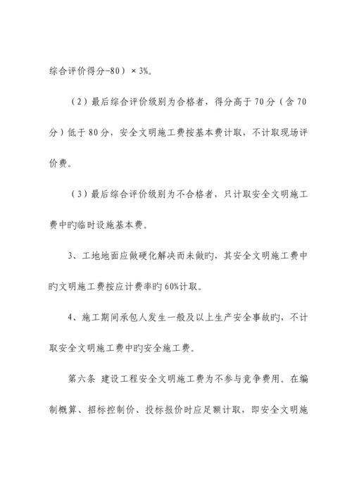 建设关键工程安全文明综合施工费计价管理新版制度.docx