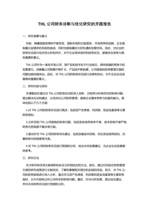 THL公司财务诊断与优化研究的开题报告.docx