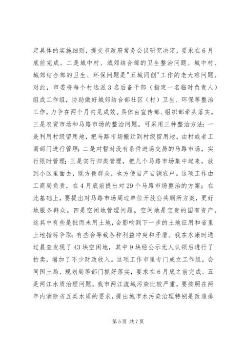 副市长在五城同创部署会讲话.docx