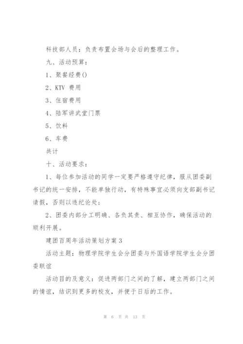 建团百周年活动策划方案参考模板2022.docx