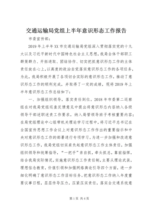 交通运输局党组上半年意识形态工作报告.docx