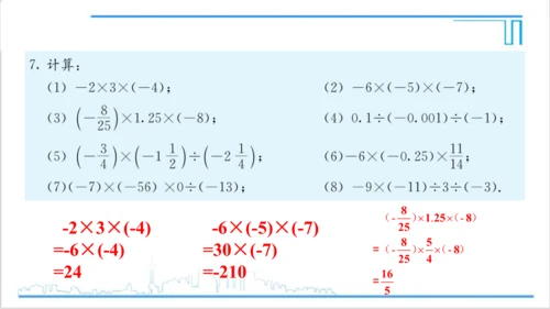 【高效备课】人教版七(上) 1.4 有理数的乘除法 习题 1.4 课件