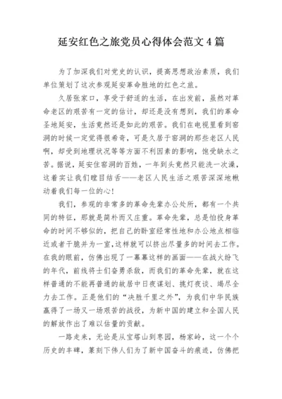 延安红色之旅党员心得体会范文4篇.docx