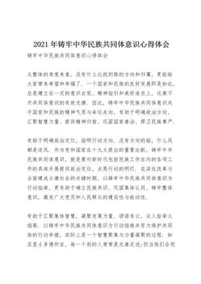 2021年铸牢中华民族共同体意识心得体会.docx