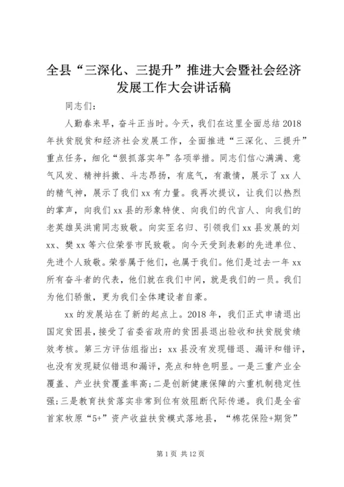 全县“三深化、三提升”推进大会暨社会经济发展工作大会致辞稿.docx