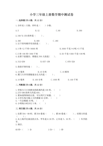 小学三年级上册数学期中测试卷精品【典优】.docx