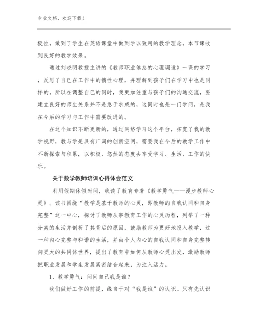 最新关于数学教师培训心得体会范文优选范文30篇合集.docx