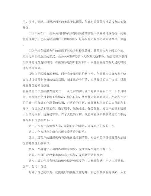 精编之企业销售工作总结报告范文.docx