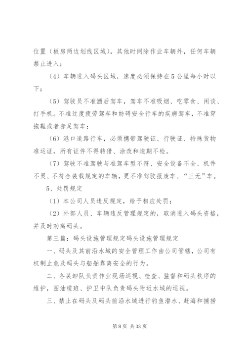 码头安全管理规定.docx