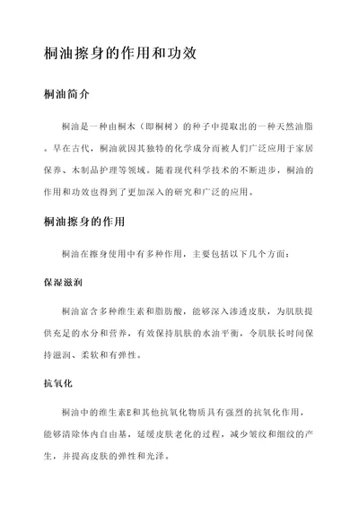 桐油擦身的作用和功效