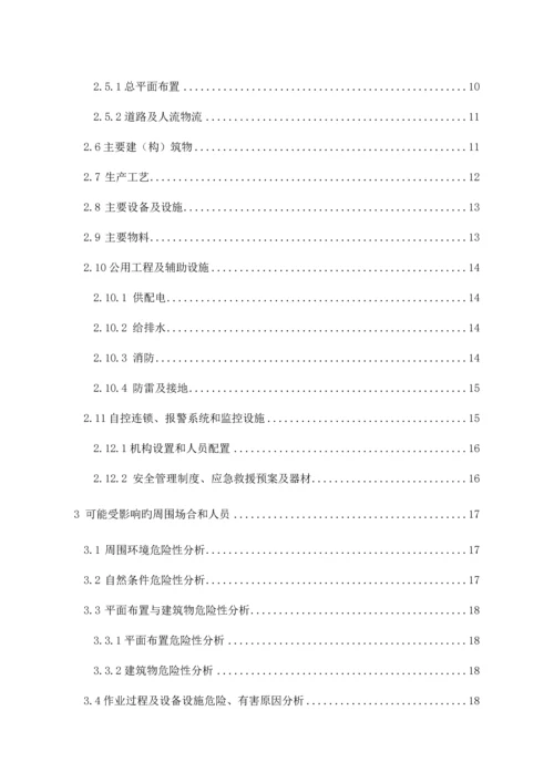 重大危险源安全评估报告.docx