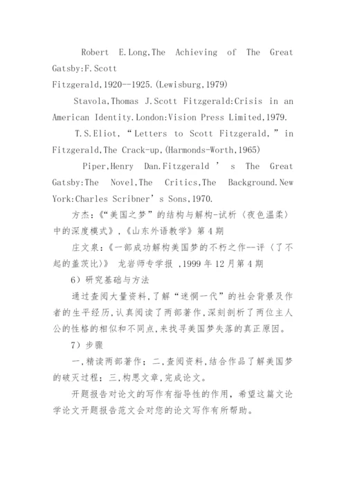 文学论文的开题报告.docx