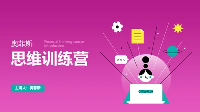 插画风粉紫色金融思维训练营PPT