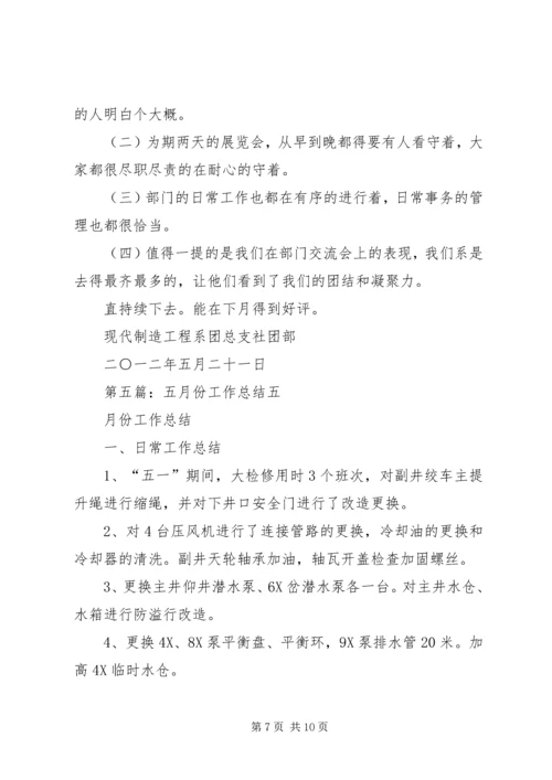 五月份工作总结_1.docx