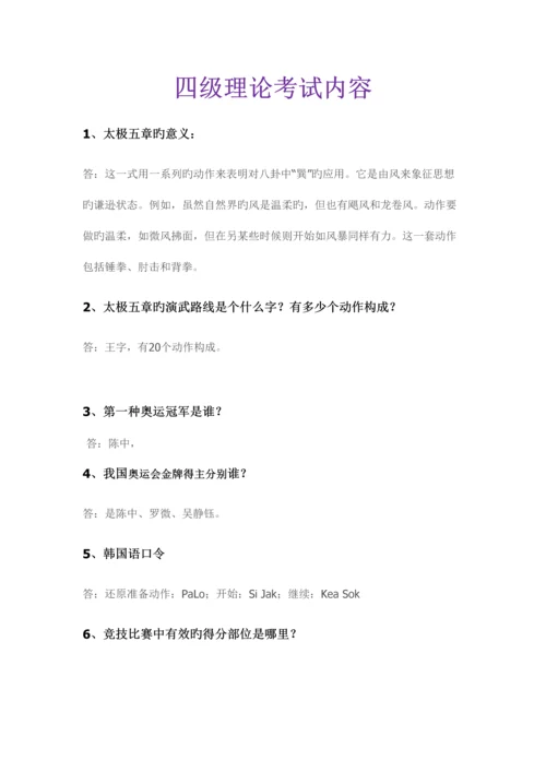 2023年跆拳道理论考试题目.docx
