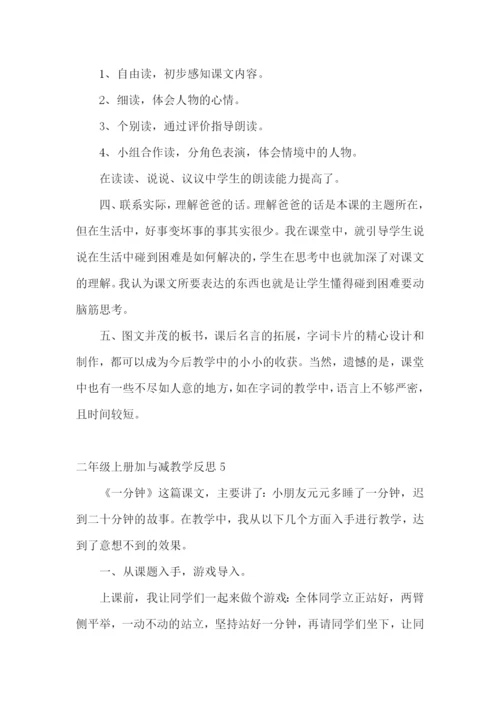 二年级上册加与减教学反思.docx