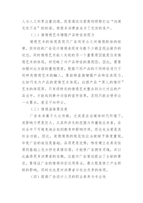 情感艺术在广告设计中的应用论文.docx