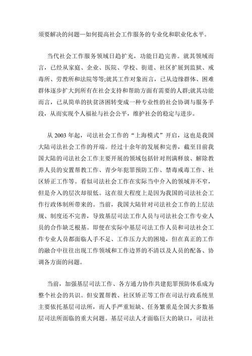 浅析司法社会工作教育面临的问题及展望