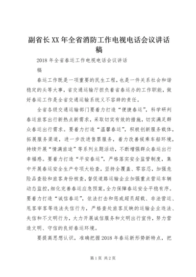 副省长XX年全省消防工作电视电话会议讲话稿 (5).docx