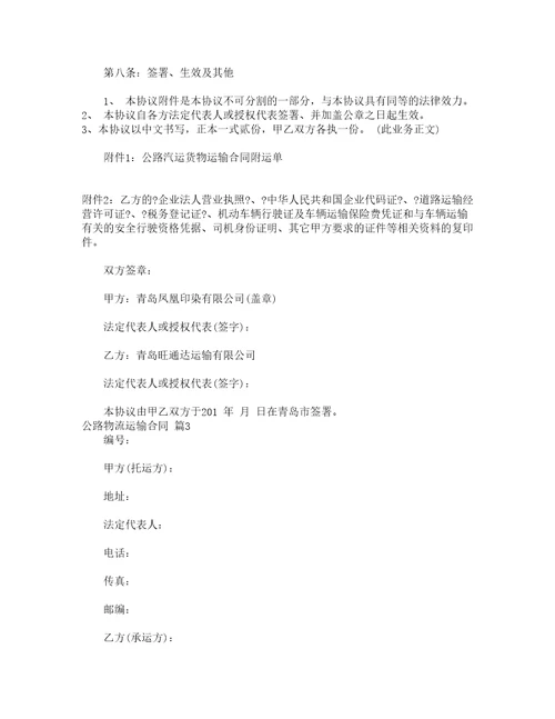 公路物流运输合同精选5篇