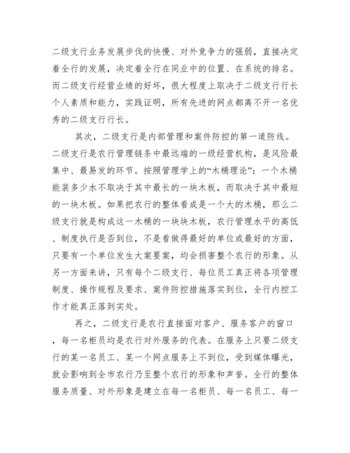 如何当好二级支行行长.docx