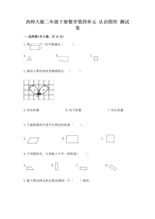 西师大版二年级下册数学第四单元 认识图形 测试卷含答案（完整版）.docx