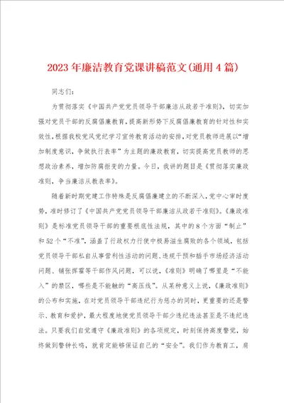 2023年廉洁教育党课讲稿范文4篇