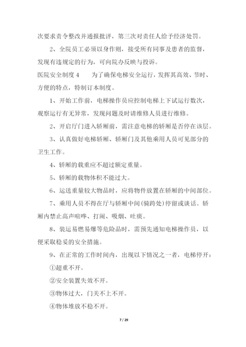 医院安全制度.docx