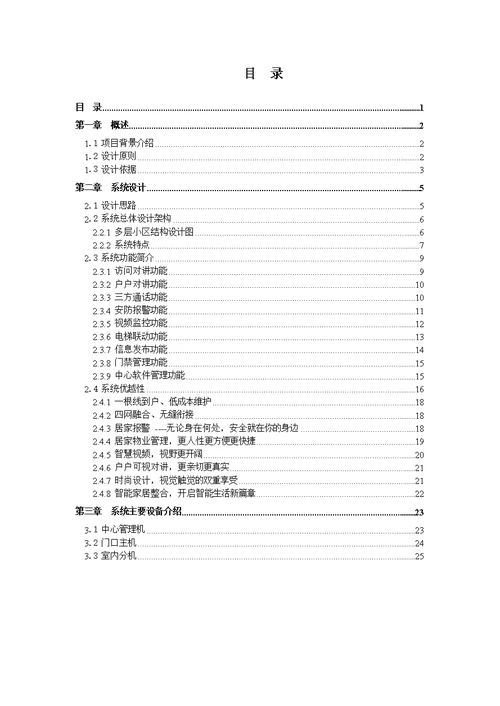 全智能数字可视对讲系统设计方案