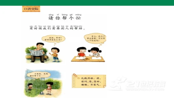 第三单元口语交际　请你帮个忙