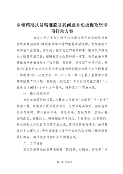 乡镇精准扶贫精准脱贫找问题补短板促攻坚专项行动方案.docx