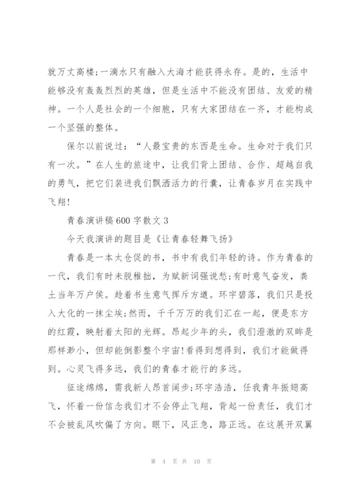 青春演讲稿600字散文5篇.docx