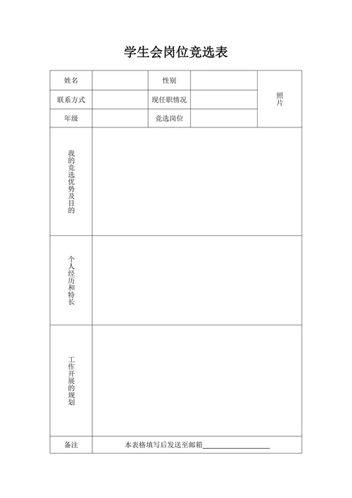 学生会岗位竞选表