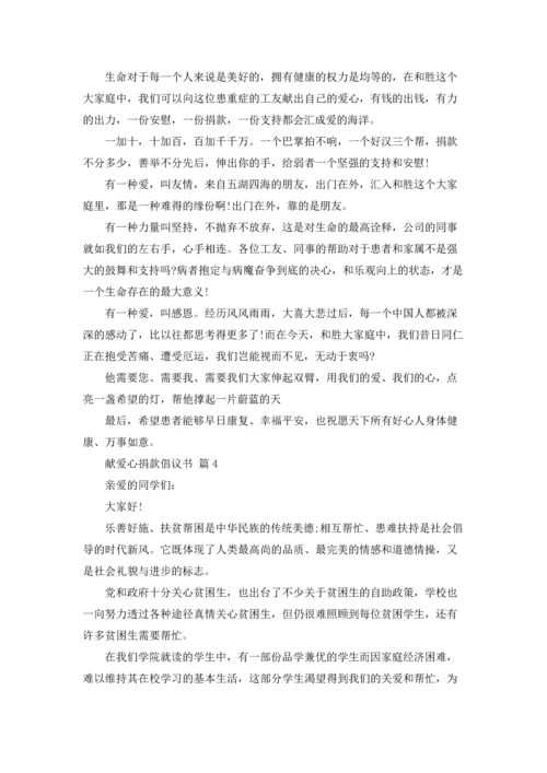 关于献爱心捐款倡议书范文汇编8篇.docx