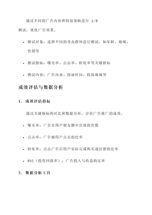 朋友圈广告推广策划方案