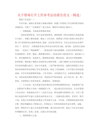 精编之关于禁毒行动工作参考总结报告范文（精选）.docx